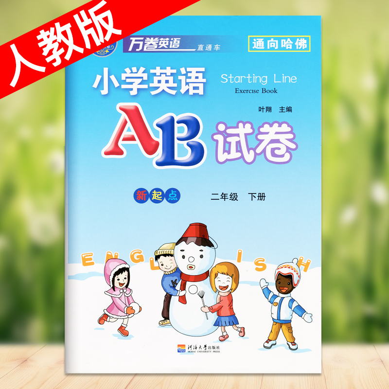 二年级下册AB试卷小学万卷通向哈佛英语SL人教版新2年级起点课本教材同步练习册期末冲刺100分复习测试