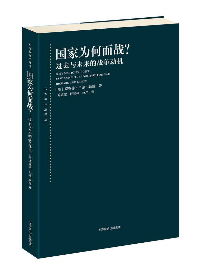 国家为何而战？：过去与未来的战争动机