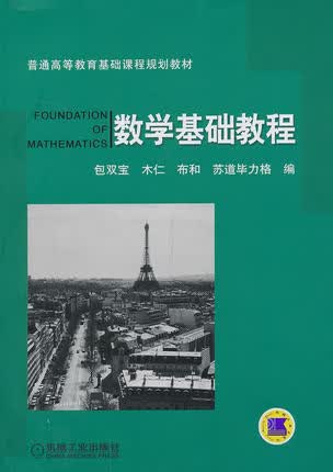 数学基础教程 包双宝