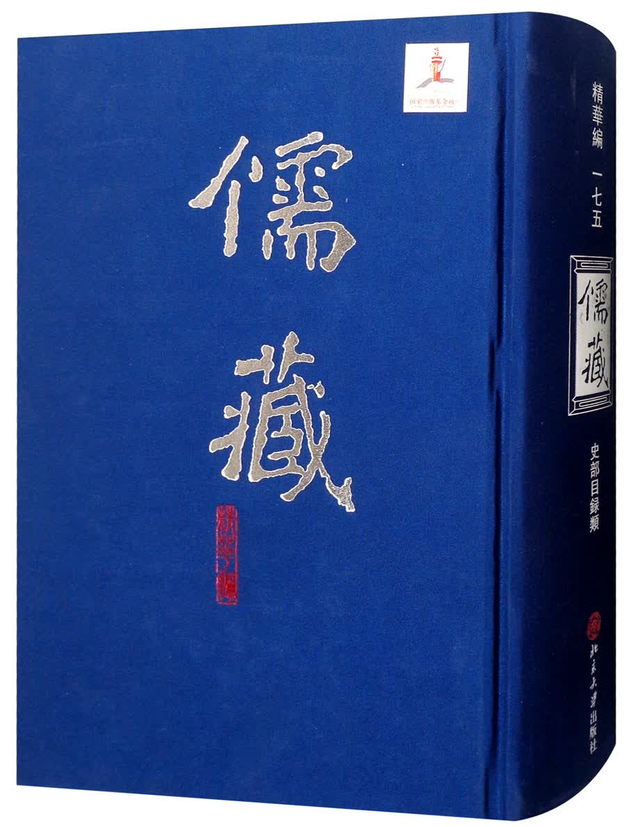 儒藏 (精华编一七五) 精装繁体竖排 首席总编纂季羡林 项目首席专家汤一介 儒藏精华编 儒家典籍