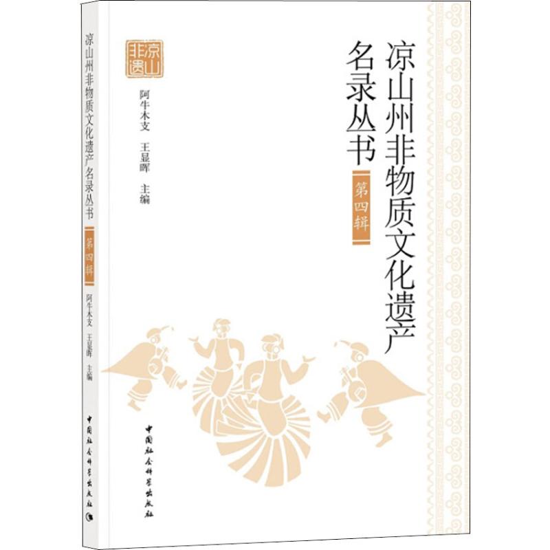 凉山州非物质文化遗产名录丛书 第4辑