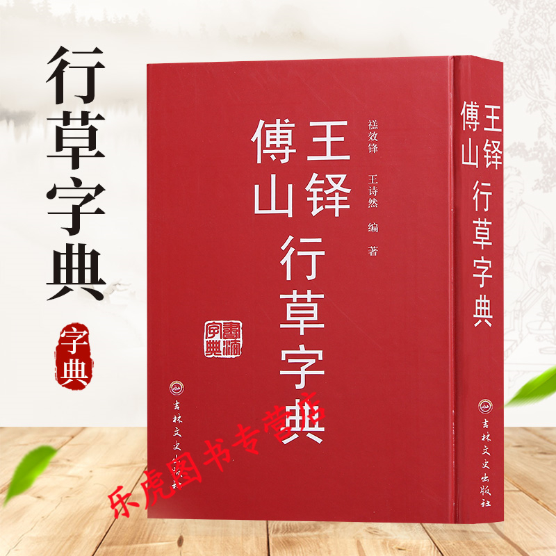 王铎傅山行草字典 毛笔书法字典工具书 王铎书法字典傅山书法字典 吉林文史出版社
