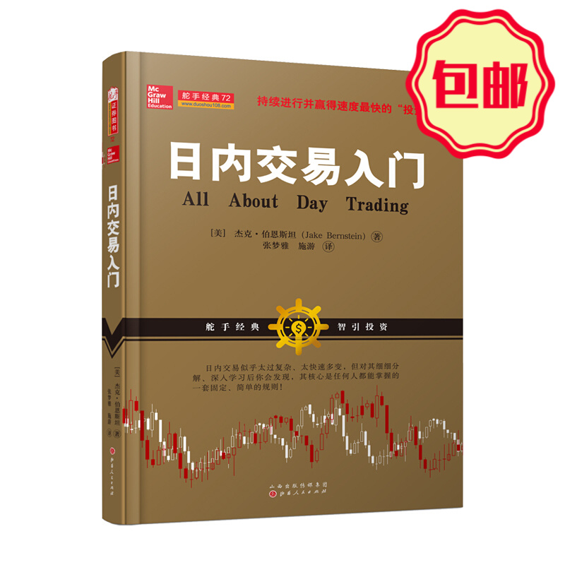 正版包邮 舵手经典72 日内交易入门 持续进行并赢得速度最快的"投资