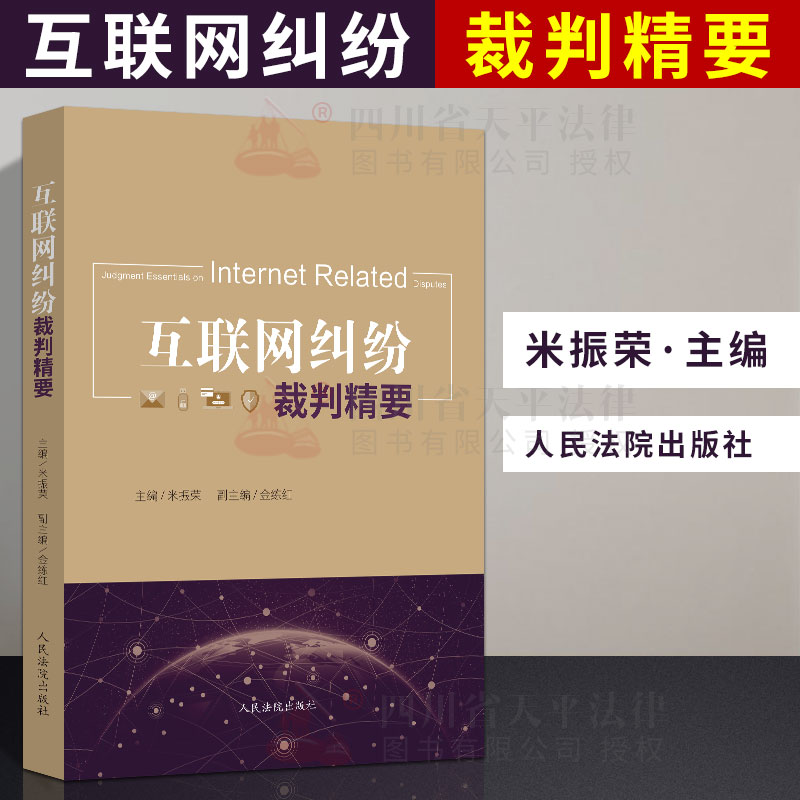 互联网纠纷裁判精要