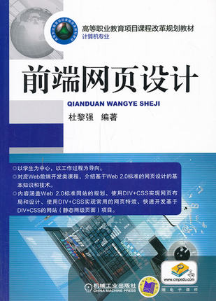 前端网页设计 机械工业出版社 杜黎强著