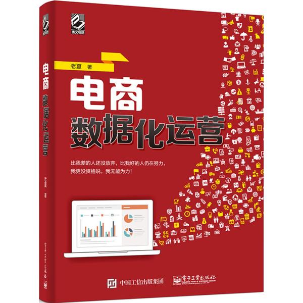 电商数据化运营/计算机与互联网 / 电子商务/书籍