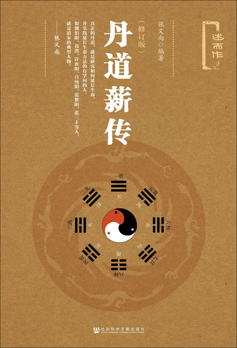 武功薪传（修订版） 丹道薪传（修订版）