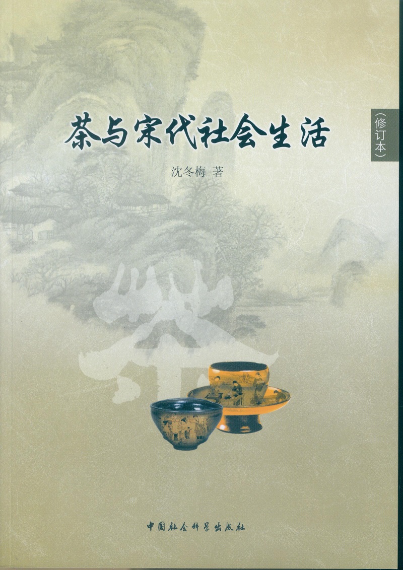 茶与宋代社会生活 沈冬梅 著 9787516174746 中国社会科学