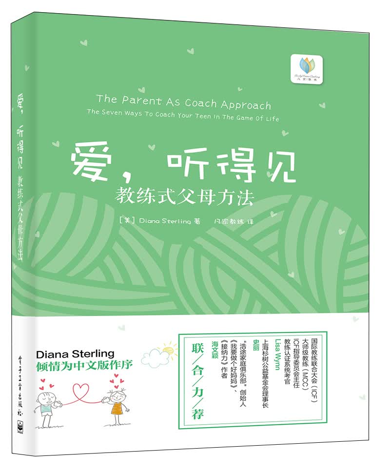 爱，听得见――教练式父母方法(博文视点出品)