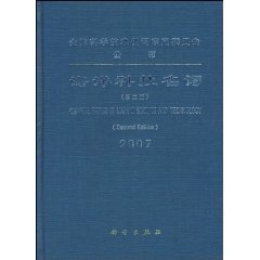 [按需印刷] 海洋科技名词(第2版07)