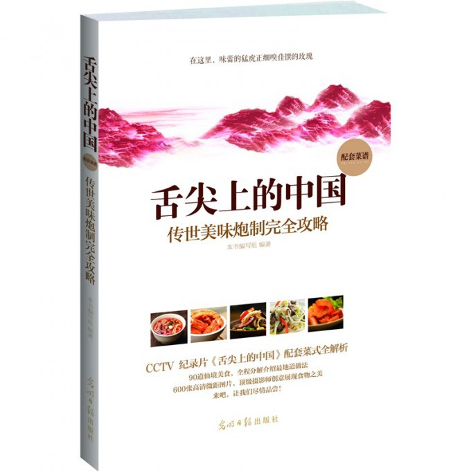 舌尖上的中国(传世美味炮制完全攻略)