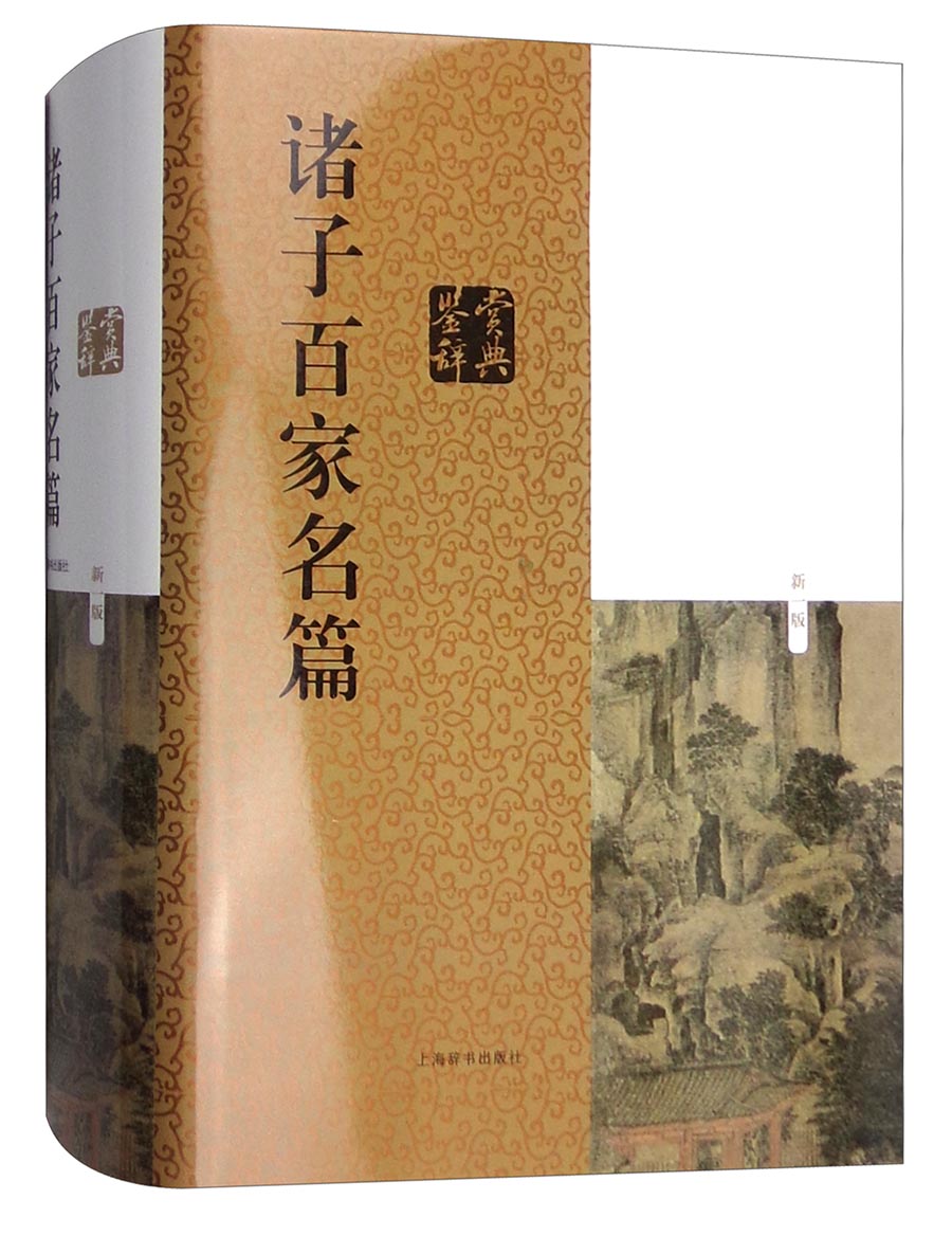 诸子百家名篇鉴赏辞典（新一版）