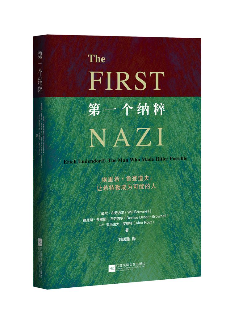 第一个纳粹：埃里希 鲁登道夫 让希特勒成为可能的人