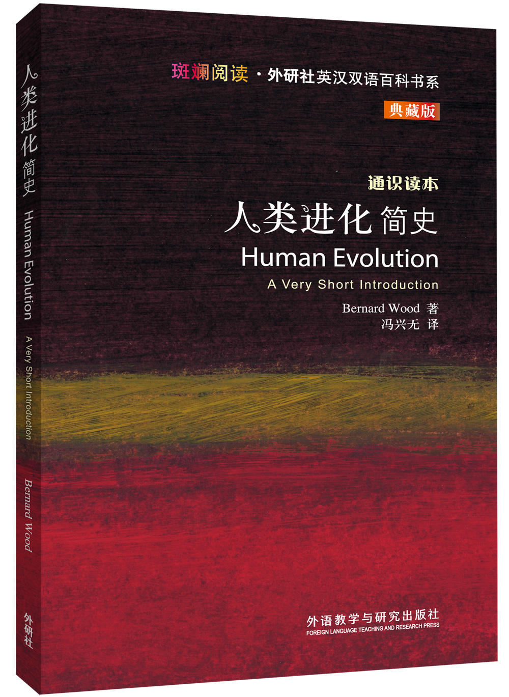 人类进化简史(斑斓阅读·外研社英汉双语百科书系 典藏版 通识读本)