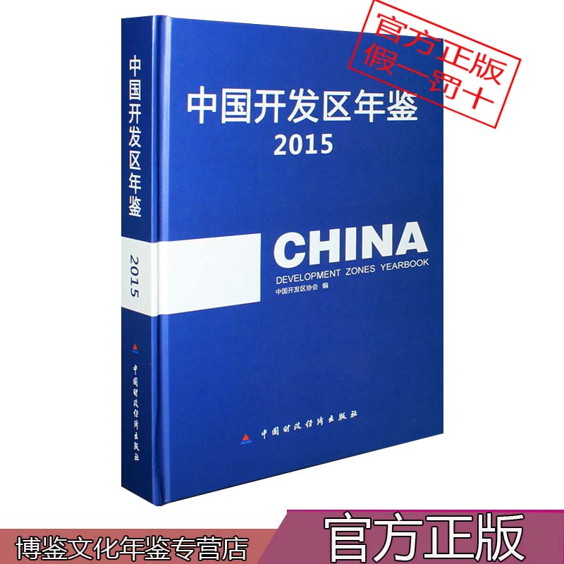 2015中国开发区年鉴