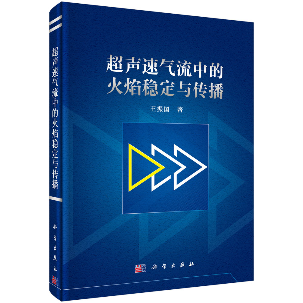 [按需印刷] 超声速气流中的火焰稳定与传播