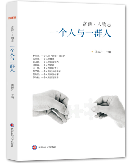 常读·人物志：一个人与一群人