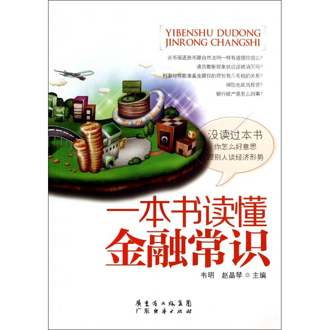 一本书读懂金融常识