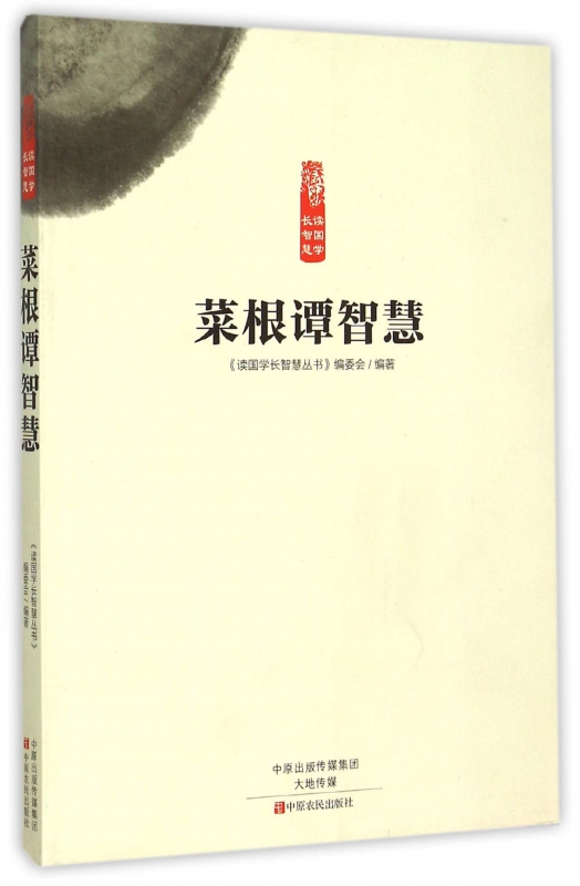 菜根谭智慧/读国学长智慧