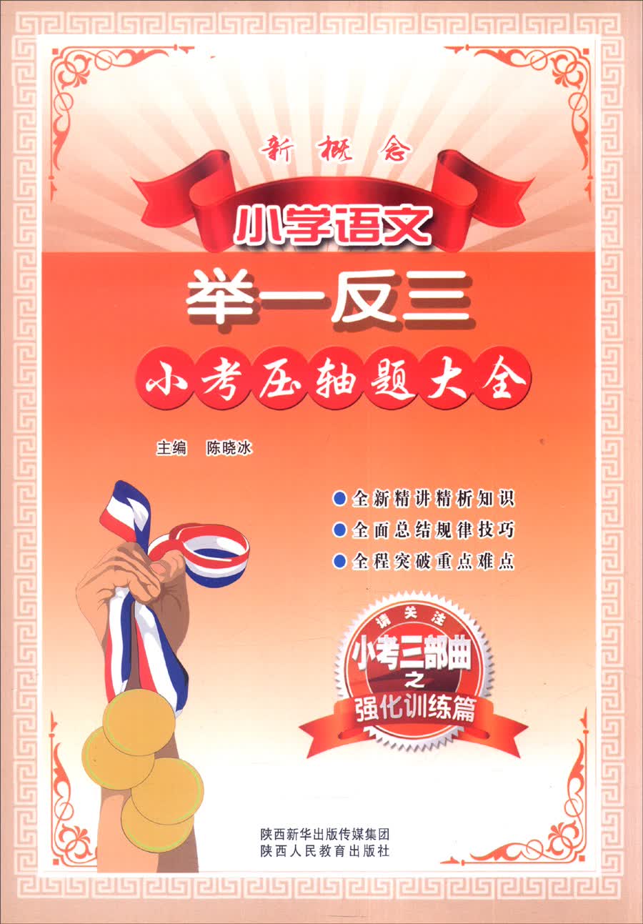 新概念小学语文举一反三：小考压轴题大全（小考三部曲之强化训练篇）