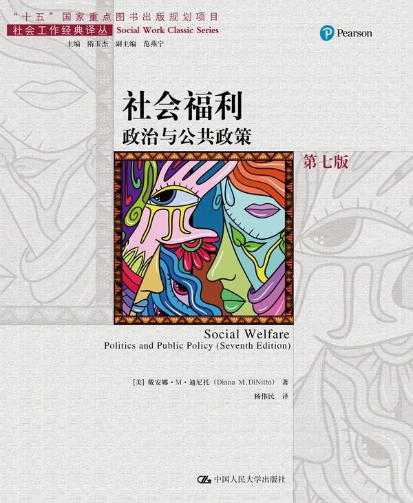 社会福利：政治与公共政策（第七版）（社会工作经典译丛；“十五”国家重点图书出版规划项目）高性价比高么？