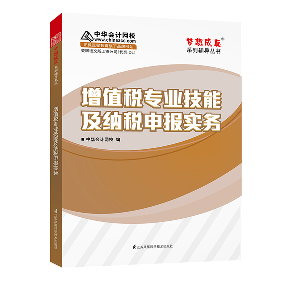 增值税专业技能及纳税申报实务 中华会计网校 梦想成真系列辅导书