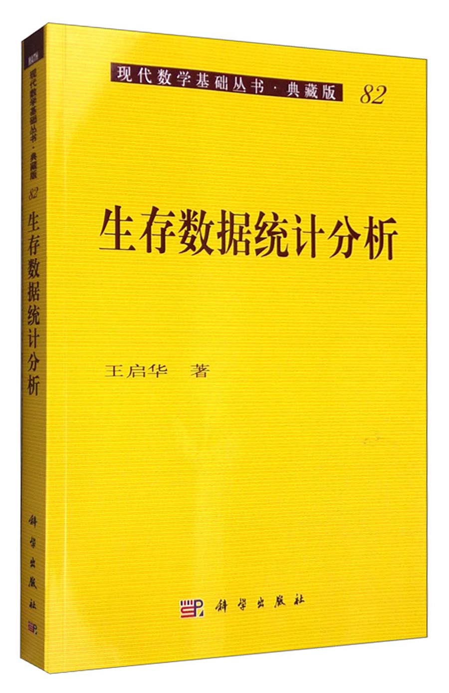 现代数学基础丛书·典藏版82：生存数据统计分析