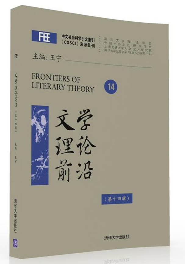 文学理论前沿（第十四辑）