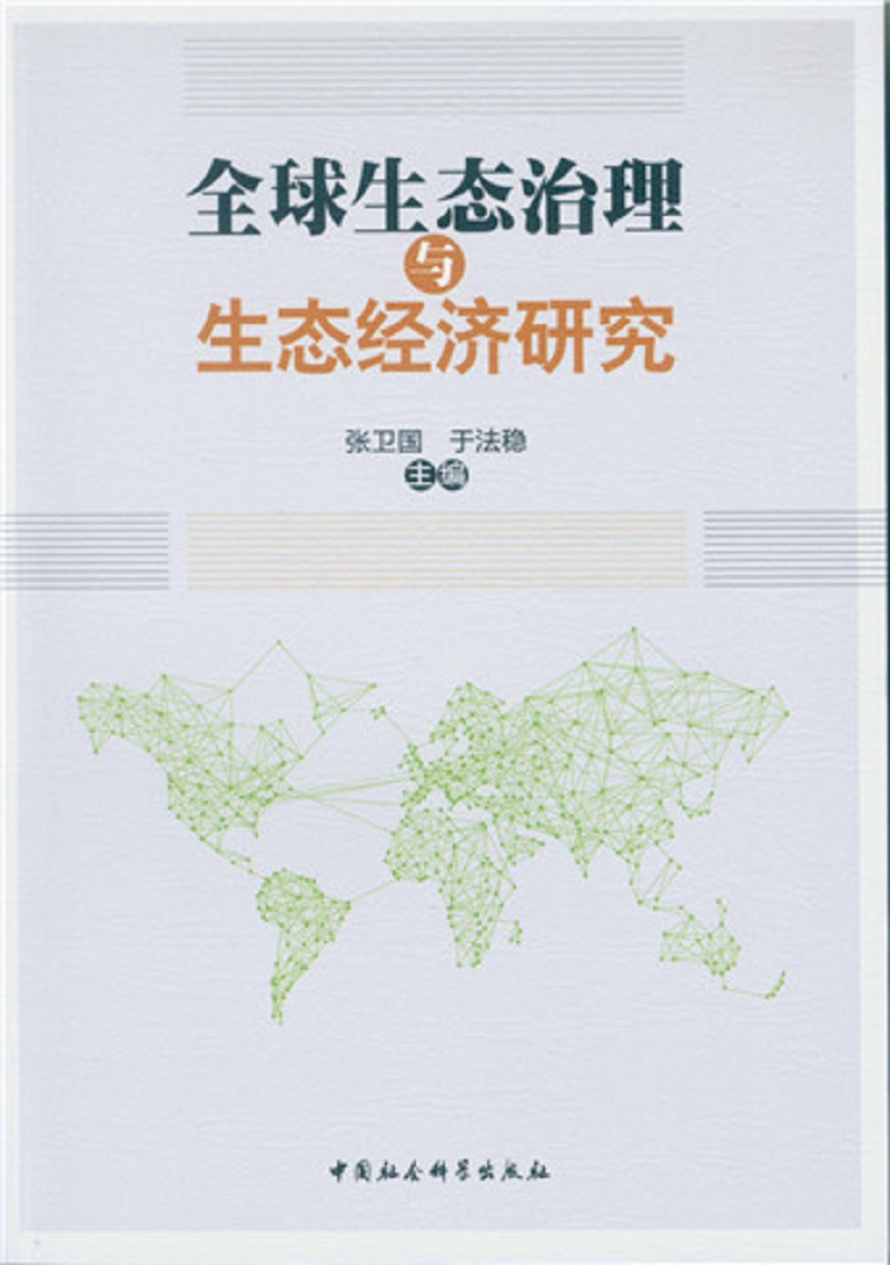全球生态治理与生态经济研究