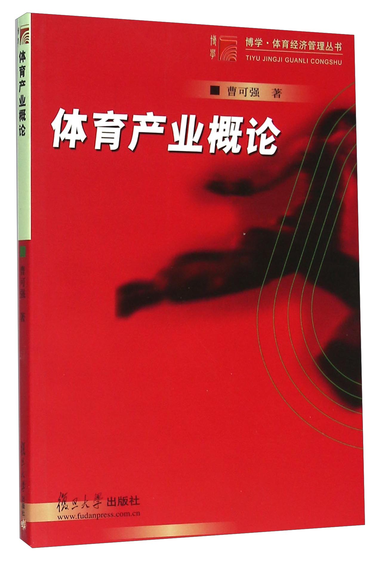 体育产业概论