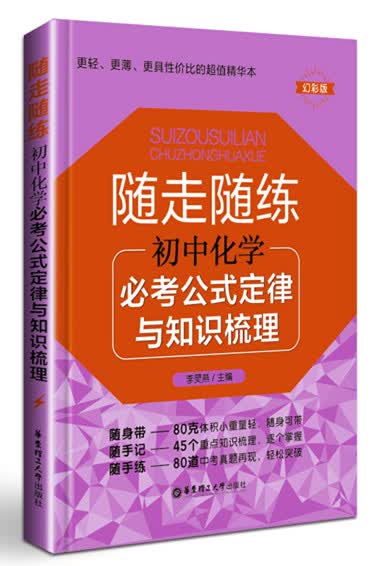 随走随练：初中化学必考公式定律与知识梳理（幻彩版）