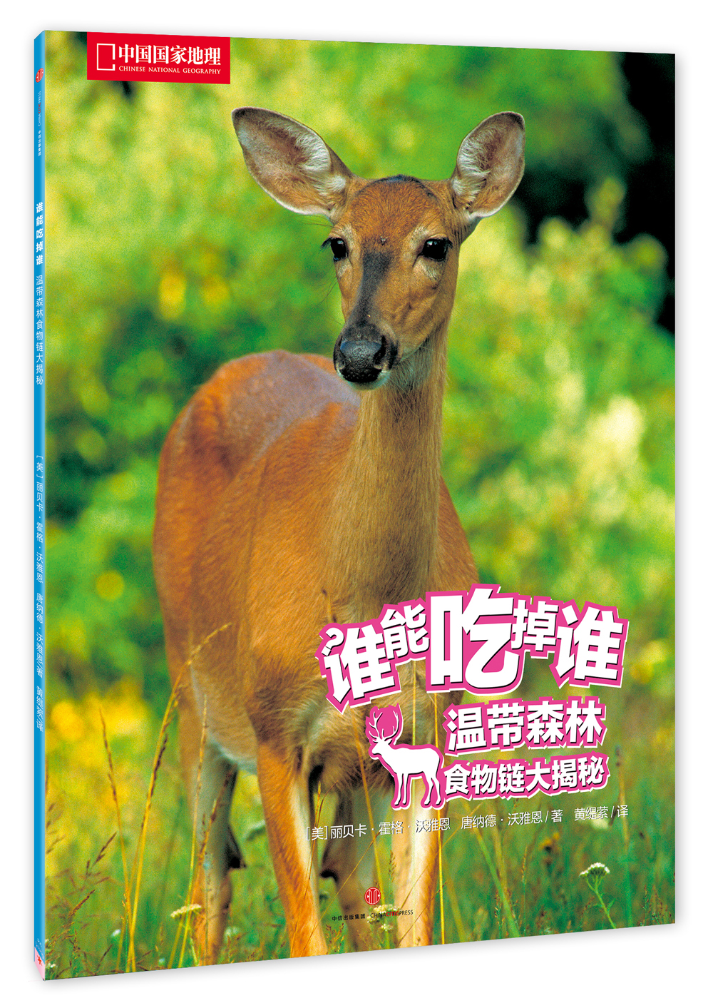 谁能吃掉谁 第2辑:温带森林食物链大揭秘