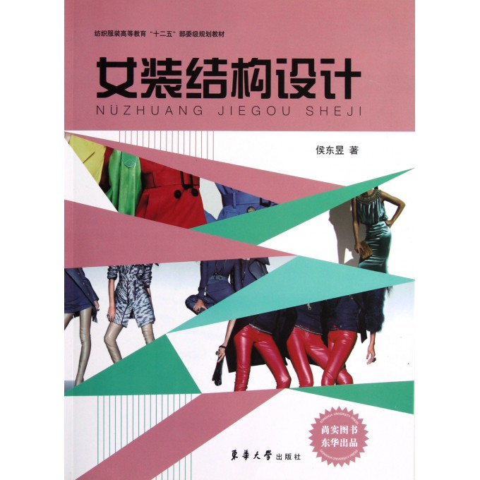 女装结构设计(纺织服装高等教育十二五部委级规划教材)