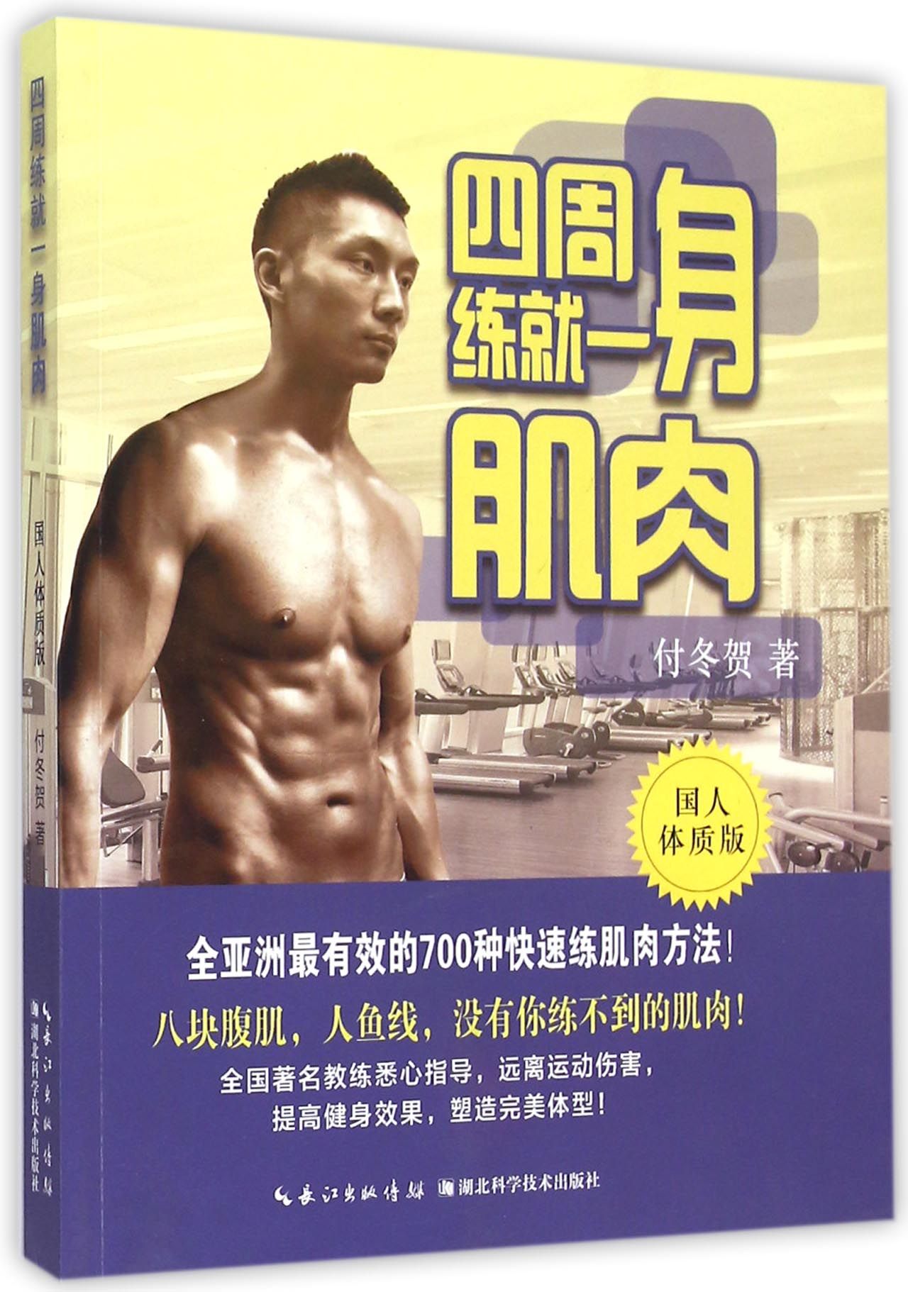 四周练就一身肌肉(国人体质版)