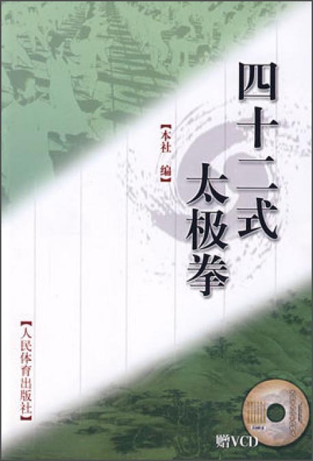 四十二式太极拳（附光盘）