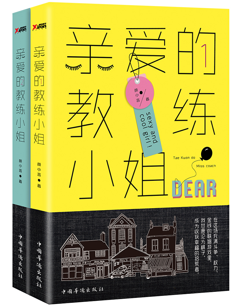 亲爱的教练小姐-青春
