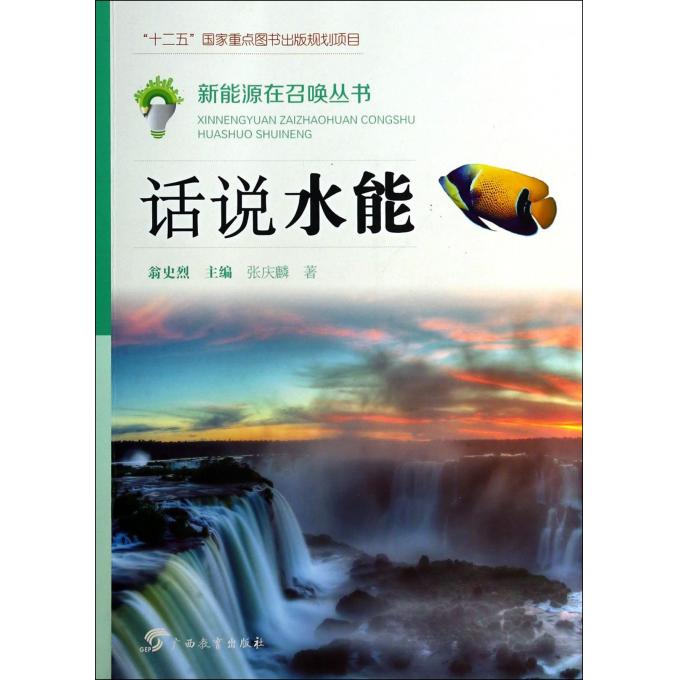 话说水能/新能源在召唤丛书