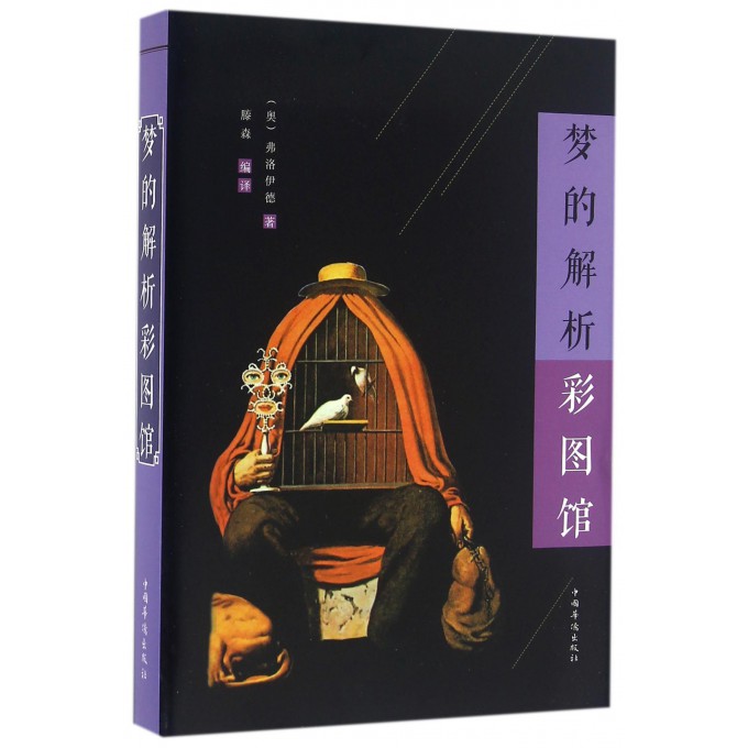 梦的解析彩图馆