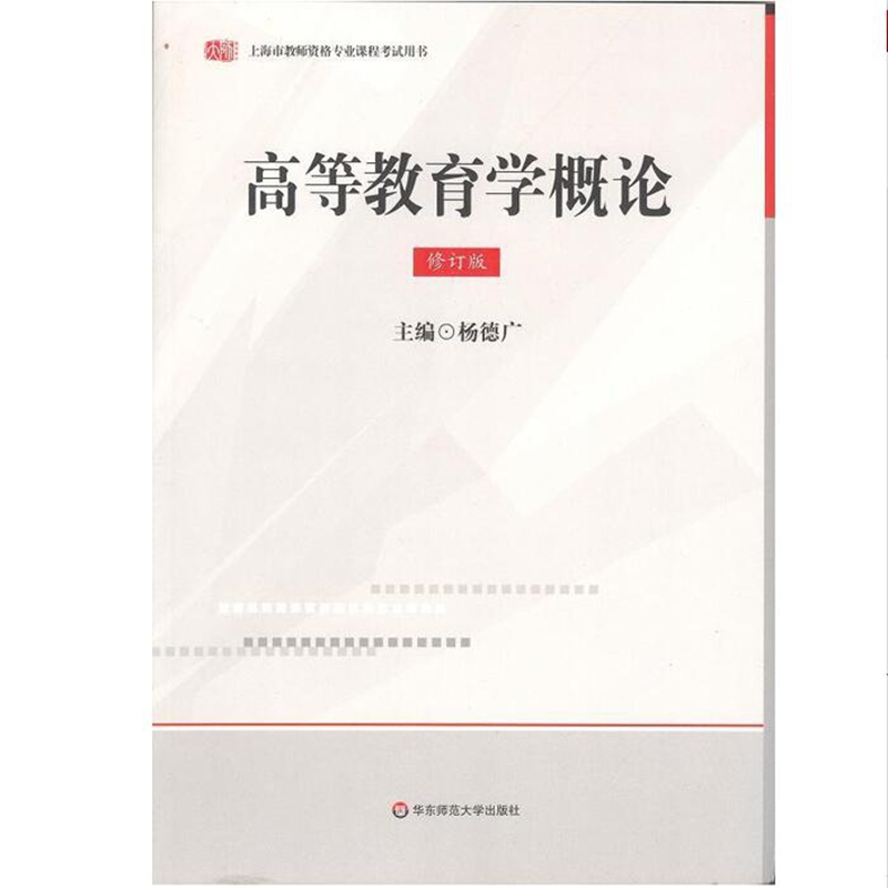 上海市教师资格专业课程考试用书：高等教育学概论（修订版）