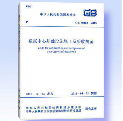 GB 50462-2015 数据中心基础设施施工及验收规范