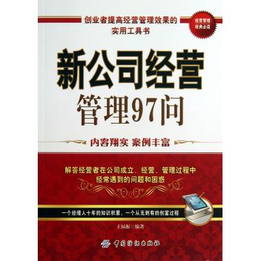 新公司经营管理97问