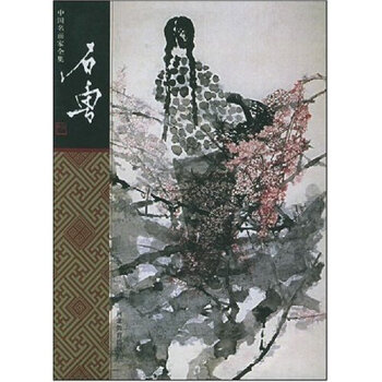 中国名画家全集-石鲁 石丹,石鲁