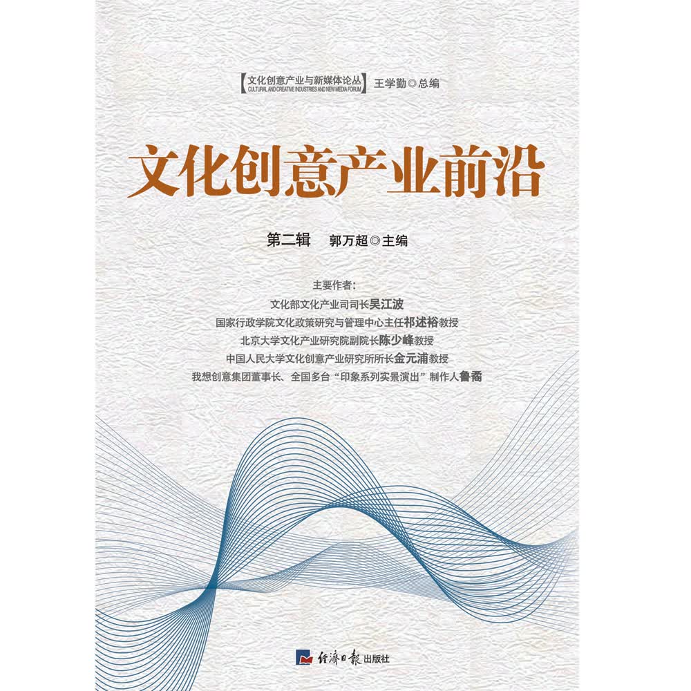 [正版图书]文化创意产业前沿（第二辑）