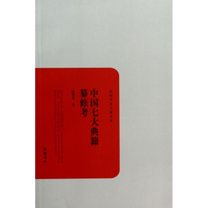 中国七大典籍纂修考/民国学术文化名*