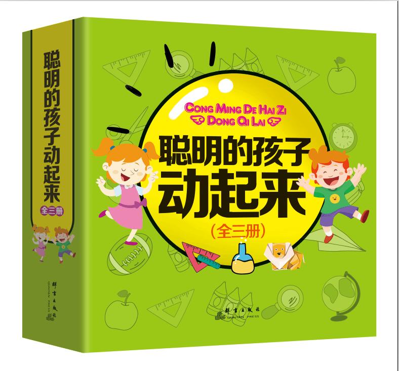 聪明的孩子动起来（套装全3册）