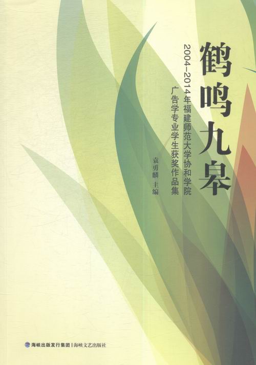 鹤鸣九皋-2004-2014福建师范大学协和学院 艺术 书籍