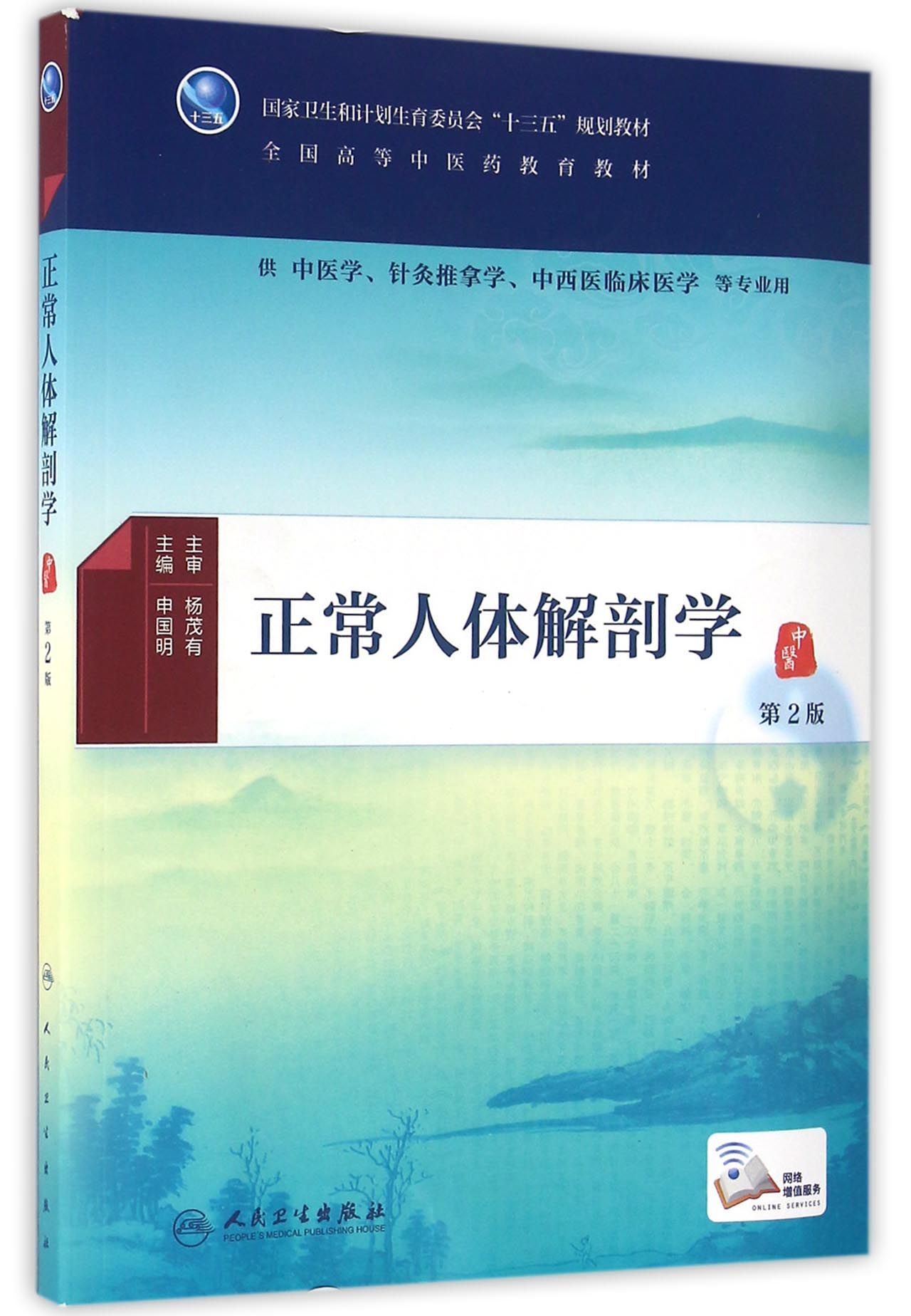 正版图书 正常人体解剖学(第2版/本科中医药类/配增值) 大学教材类