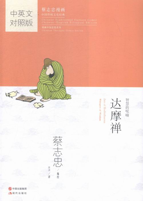 达摩禅-中英文对照版 动漫 书籍