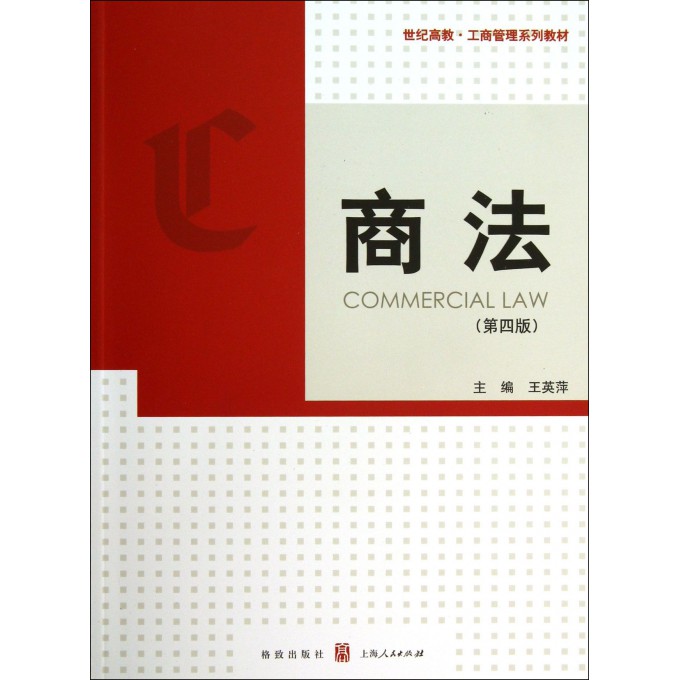 商法(第4版世纪高教工商管理系列教材)
