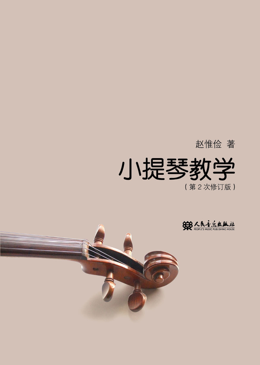小提琴教学第2次修订版9787103047064